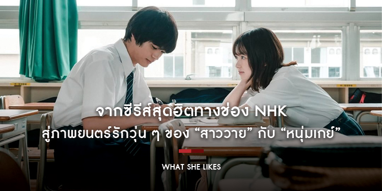 จากซีรีส์สุดฮิตทางช่อง NHK สู่ภาพยนตร์รักวุ่น ๆ ของ “สาววาย” กับ “หนุ่มเกย์” ใน “What She Likes”